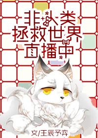 非人类直播拯救世界百度