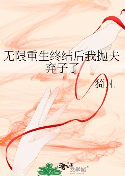 无限重生txt