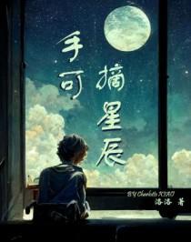 手可摘星辰世上再无我这般人