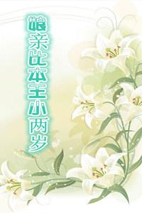 娘亲比本王小两岁百度