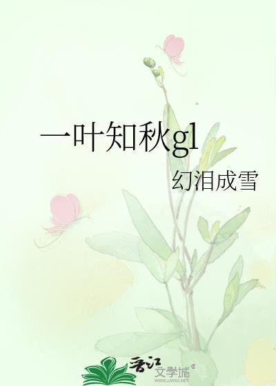 一叶知秋高清图片