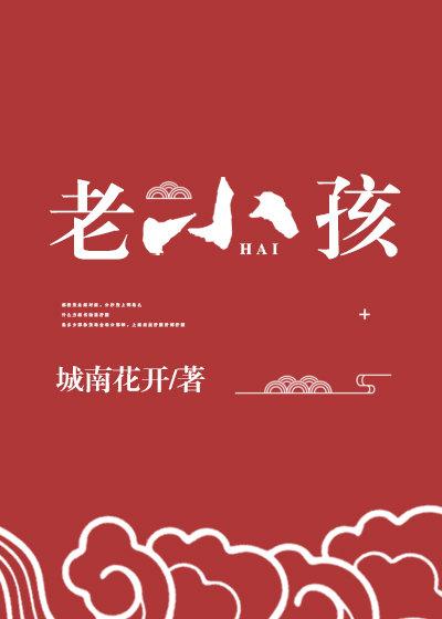 神家里的老小孩免费阅读