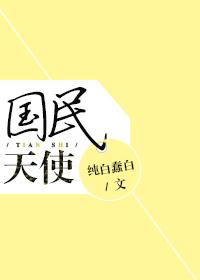 类似国民天使