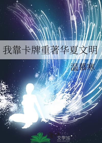 我靠卡牌重著华夏文明 温慕寒 免费