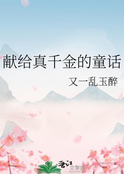 献给真千金的童话又一乱玉醉