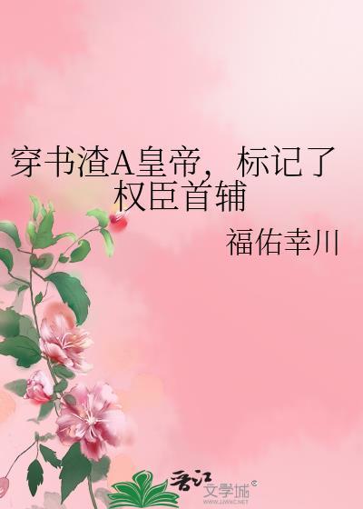 标记了权臣首辅作者福佑幸川
