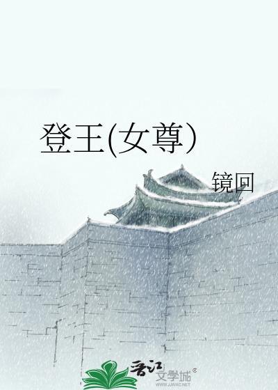 登王女尊晋江