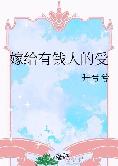 嫁给有钱人家的生活