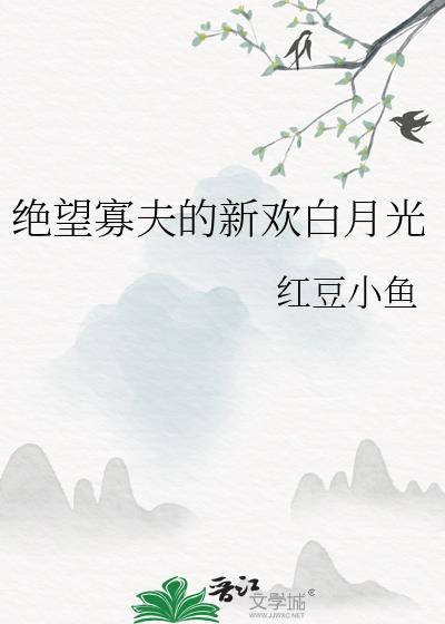 绝望寡夫的新欢白月光结局