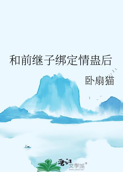 和继子爱了