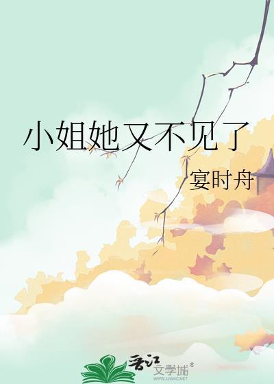 小姐今晚没吃饭在等您