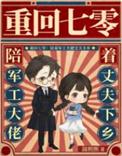 重回七零陪着军工大佬丈夫下乡
