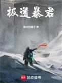极道暴君!免费全文阅读5200