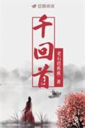 千回首全文在线阅读