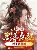 快穿之恶毒女配要逆袭—云轻陌