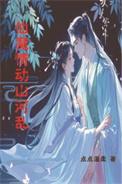仙魔情动山河乱类别武侠仙侠作者 点点温柔