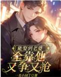 现在能娶到老婆就不错了