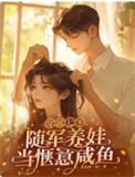 七零随军日常