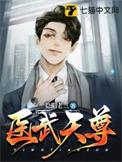 医武天尊 老头子