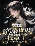 诡异末世这个污染世界我罩了全文免费完整