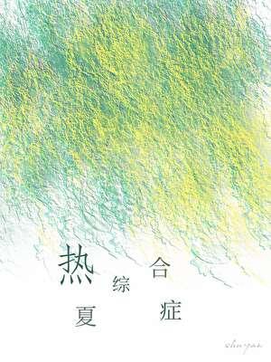热夏综合症类别言情作者 树延