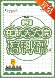 在航天大院搞科研八零晋江