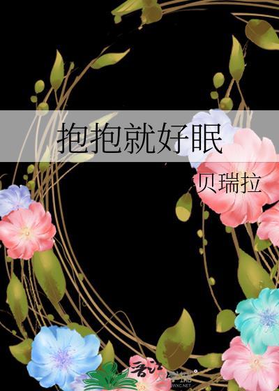 抱抱就好眠仙贝瑞拉