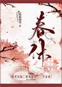 春休(谋杀丞相二三事)姑娘别哭TXT百度