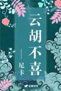云胡不喜讲的什么?