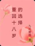 重回十八岁的选择歌词