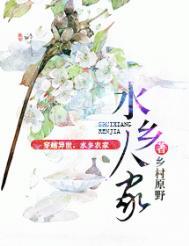 水乡人家最新章节