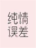 纯情误差by二师叔著免费阅读