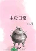 主母日常项雍慈
