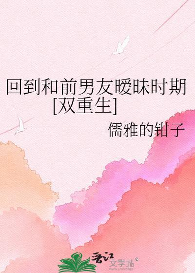 和前男友一起穿回23年前后