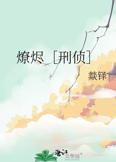 燎火txt