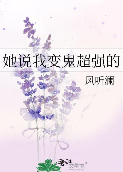 我变强了也变成了鬼姬