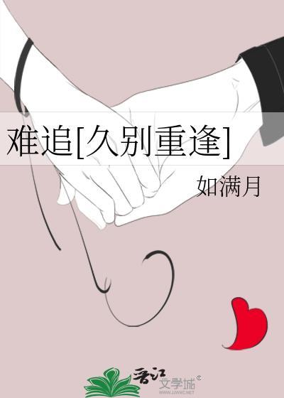 难追久别重逢如满月