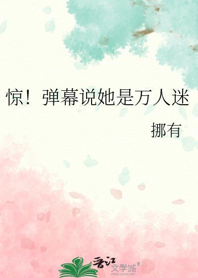 她是个万人迷
