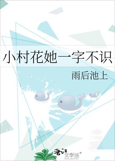 小村花是什么意思