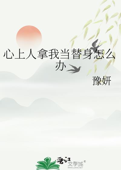 代替心上人