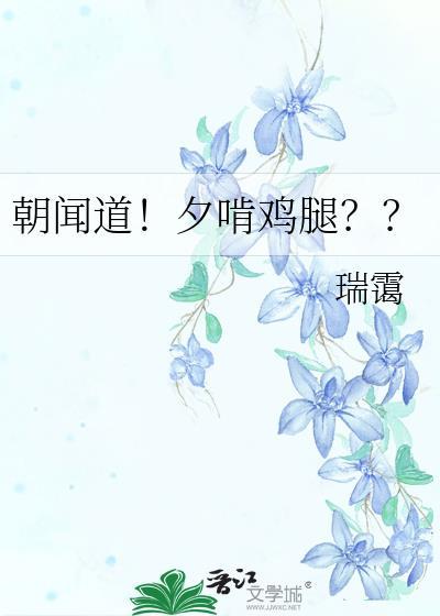 朝闻道夕啃鸡腿番外