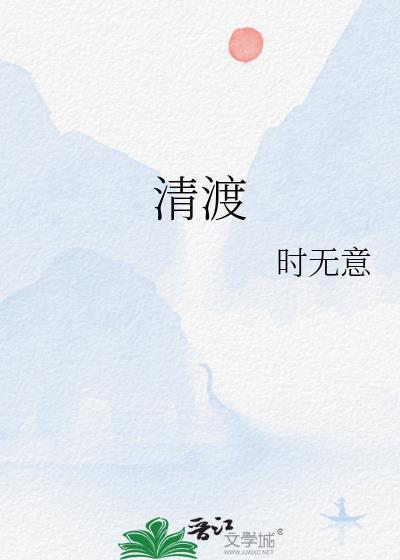 清渡欢