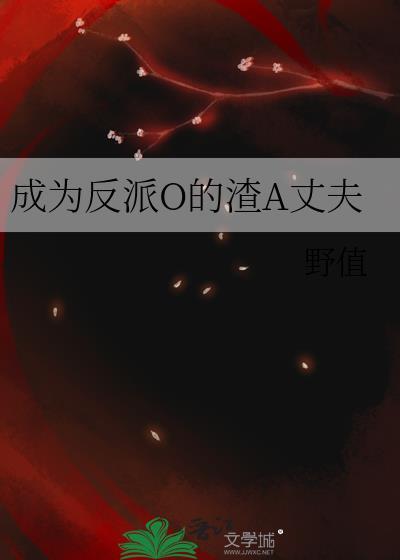 反派成了om后他a爆了