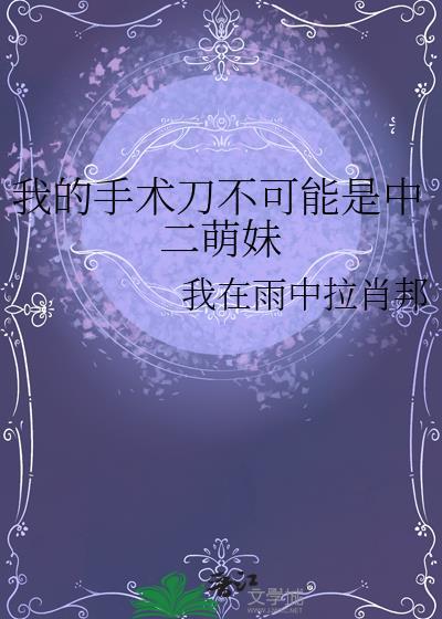 我的手术了