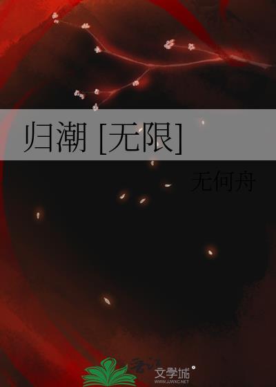 归潮无限全文免费阅读