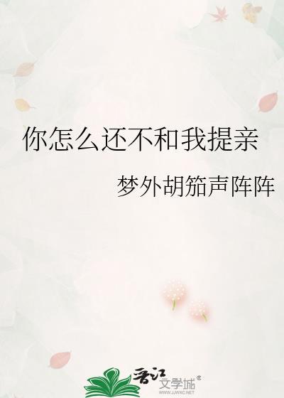 你怎么还不和我表白