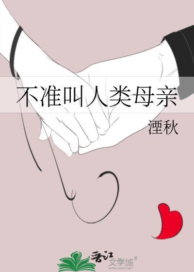 不准叫人类母亲 湮秋