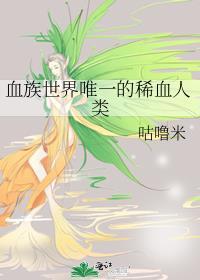 血族世界唯一的稀血人类by咕噜米