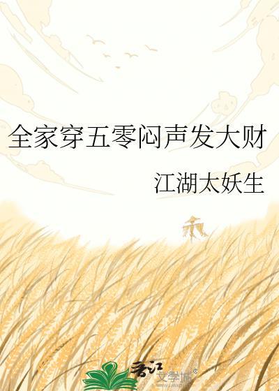 全家一起穿到五零年代