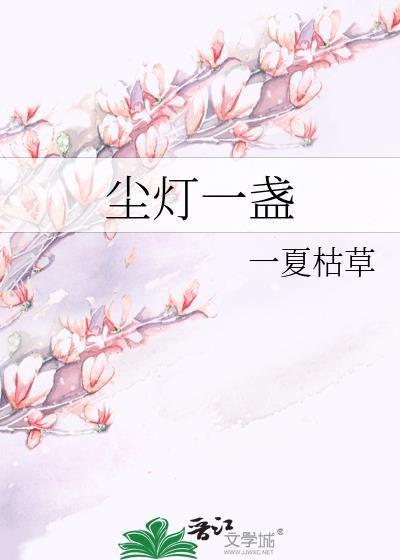 尘灯一盏一夏枯草番外